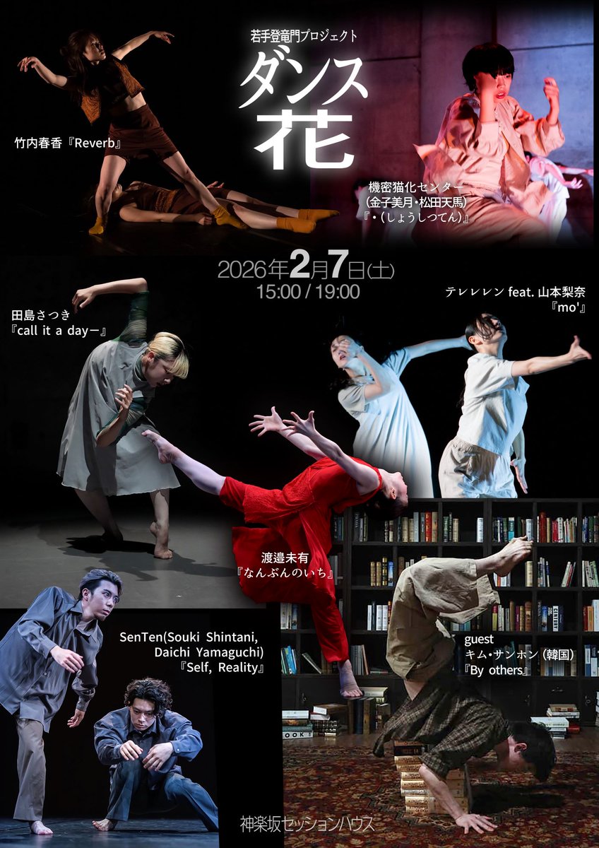 sessionhouse's tweet photo. 若手7組が競演「ダンス花」！2月7日15時／19時！
観客アンケートが1票の応援になります。
昨夜はスタッフ下見でした。昨年の21フェスから選ばれた6組がその価値観を磨いて戻ってきました。テクニック、物語性、テーマ、それぞれの独自性があり、ダンスの多様性と、現在の結実を是非見てください。
応援しがいのある6組と韓国からのゲスト7組を存分に楽しめます。
＃ダンス公演
＃神楽坂セッションハウス
＃若手ダンサー競演ダンス花
https://t.co/MxvCe34WRX