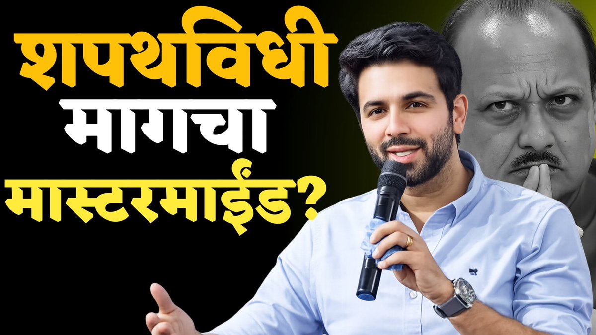 youtu.be/H_kQzbAz1lY
शपथविधीमागचा मास्टरमाइंड? राजकारणाचा सूत्रधार! हे नाव तुम्ही ऐकले आहे का व्हिडीओ संपूर्ण पहा आणि तुमचं मत कमेंट करून नक्की सांगा👆👆
#ViralVideos