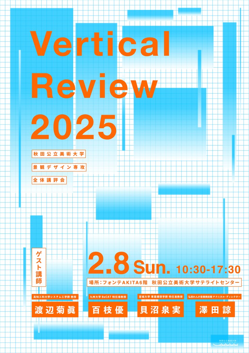 景観デザイン専攻全体講評会「バーティカルレビュー2025」開催！
講評会では外部からゲスト講師をお招し、2、3年生の授業課題等などについて、講評していただきます。どなたでも聴講可能ですので、ぜひご参加ください
詳細：akibi.ac.jp/news/54899.html