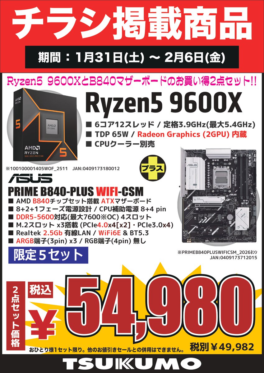 4F】チラシ掲載商品🉐 お買い得なCPU,マザーボードの2点セット‼️ AMD