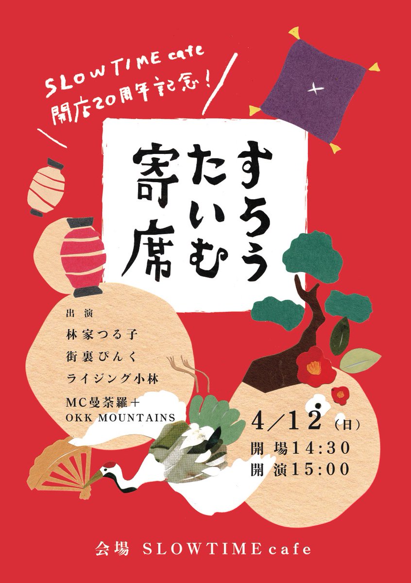 slowtimecafe's tweet photo. SLOW TIME cafe 開店20周年記念
「すろうたいむ寄席」

日時：2026年4月12日(日)開場14:30/開演15:00

出演：林家つる子、街裏ぴんく、ライジング小林(Raiji&amp;Chips)、MC曼荼羅＋OKK MOUNTAINS

料金：3900円＋1D(600)
チケット予約→https://t.co/0iIemoaLgO

#すろうたいむ寄席 https://t.co/RI17YPTtk8