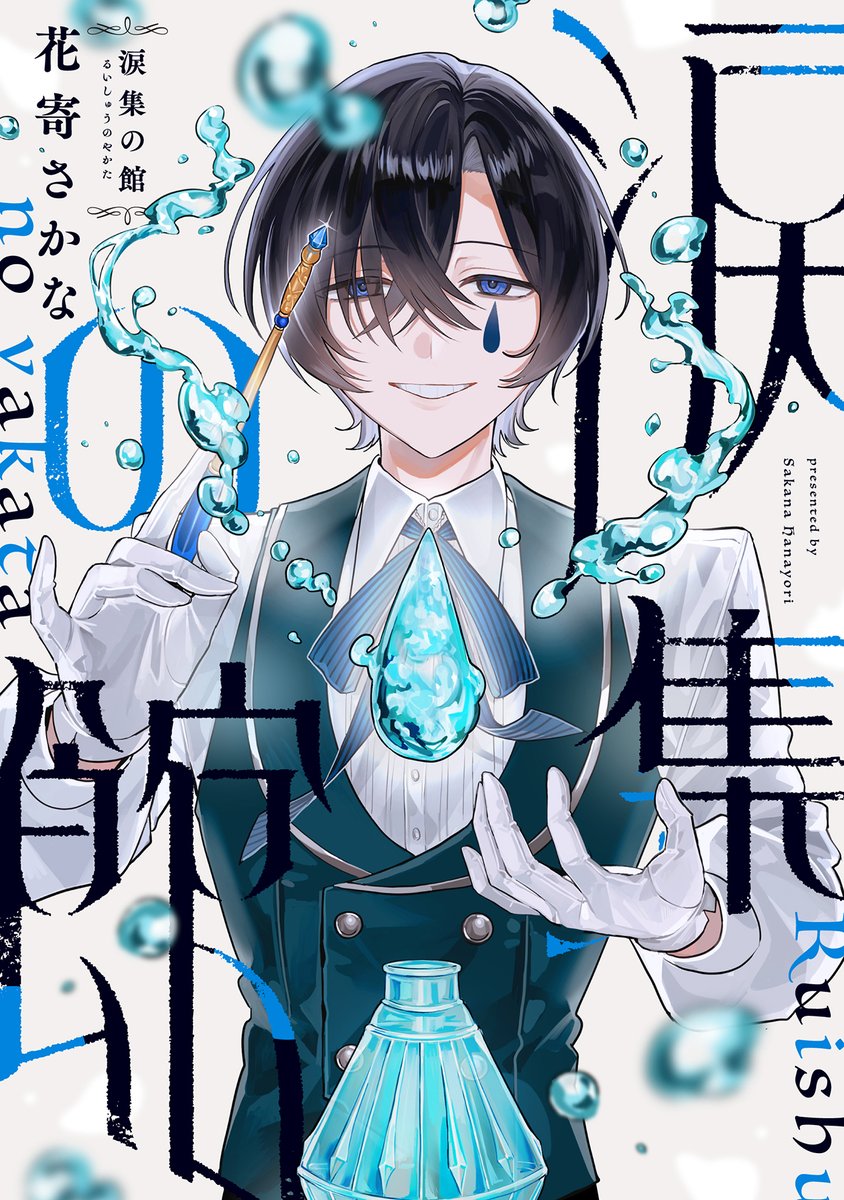 本学卒業生の花寄さかなさん（2025年コミュニケーションデザイン専攻卒業）が株式会社芳文社「コミックトレイル（ピッコマ掲載）」にて新連載を開始しました。

【作家名】花寄さかな
【連載作品】涙集の館
