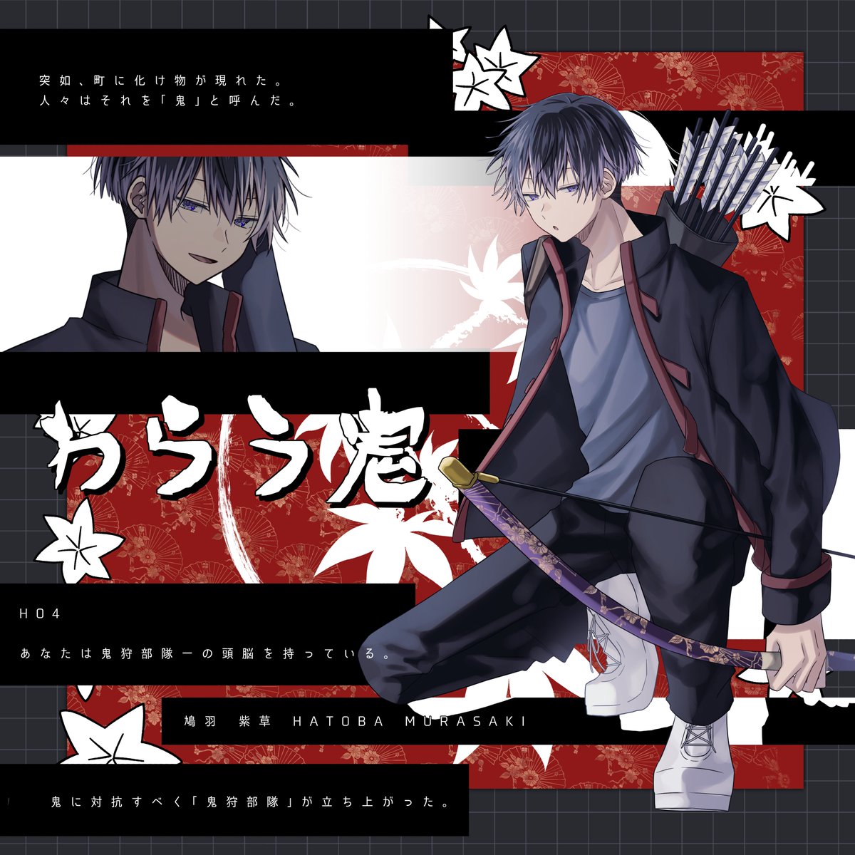 わらう鬼
HO4 鳩羽 紫草(はとば むらさき)