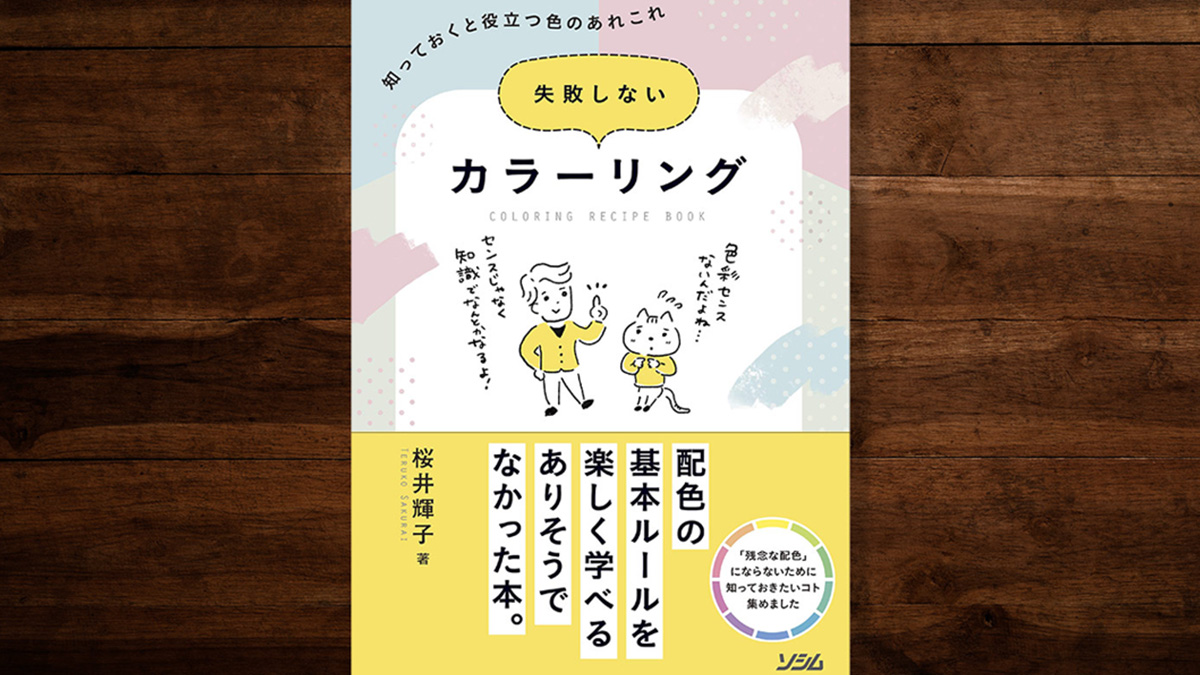 🎨こちらも再度紹介させてください。
スタッフとして企画・制作に参加させて頂いた、ノンデザイナーさん向けの配色本（桜井先生 著）です。
「なんか変だな🤨」に「こうしてみれば？」とアドバイスする内容になってると思います。
色に関する雑学（豆知識）も充実☺️🌸