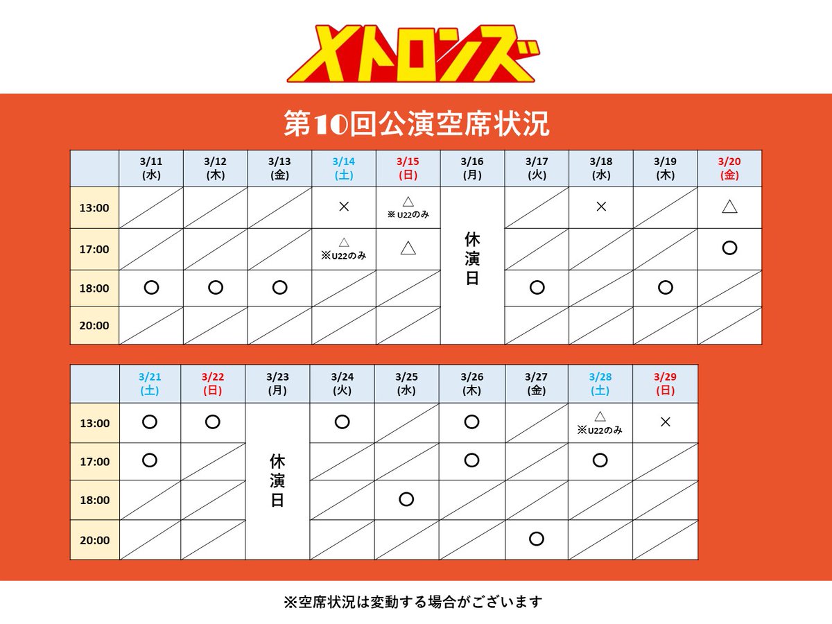 【空席状況】
第10回公演「事故か、事件か、同窓会か」 
metronz.jp

完売／残りわずかの回もでてきております。
お待ちしております！

※空席状況は発信した時点の情報で
リアルタイムの状況ではございません。
変動する場合がございます。