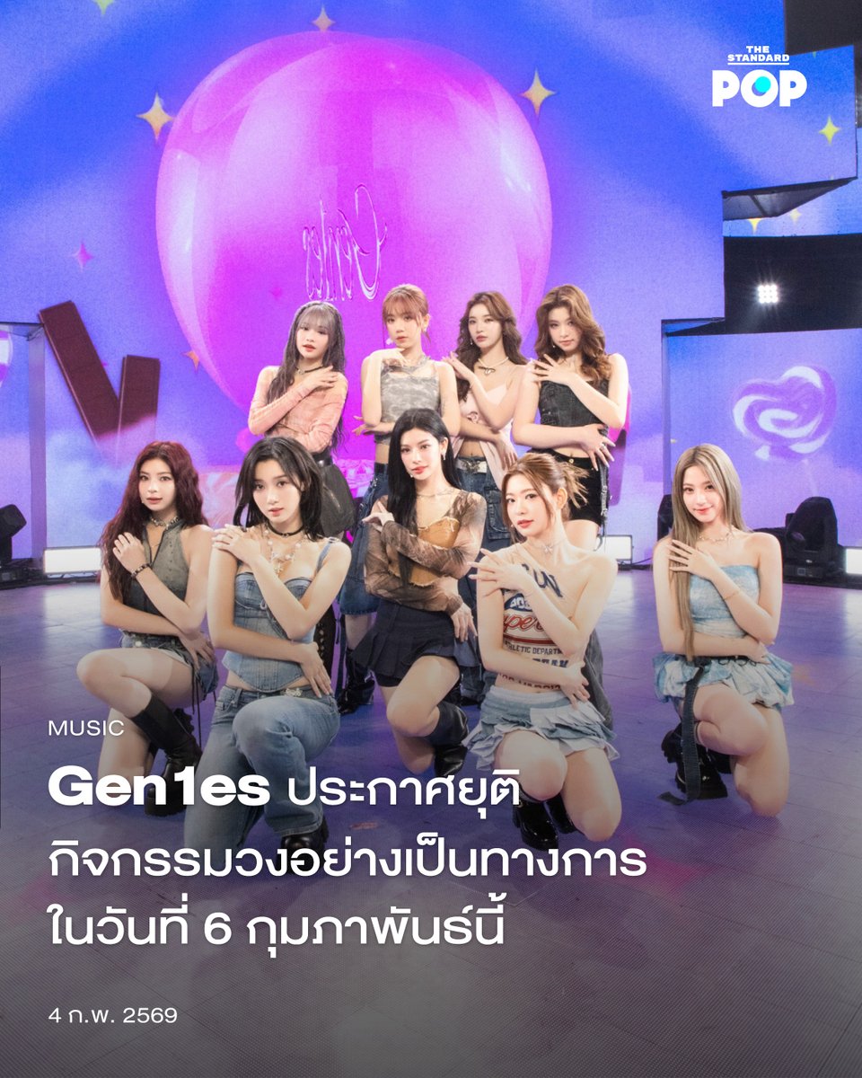 Gen1es ประกาศยุติกิจกรรมวงอย่างเป็นทางการในวันที่ 6 กุมภาพันธ์นี้
.
Gen1es วงเกิร์ลกรุ๊ปนานาชาติจากรายการเซอร์ไววัล CHUANG ASIA ประกาศยุติกิจกรรมวงอย่างเป็นทางการในวันที่ 6 กุมภาพันธ์ ซึ่งถือเป็นการสิ้นสุดสัญญาเร็วกว่ากำหนด เพราะวงมีสัญญาจนถึงปี 2027