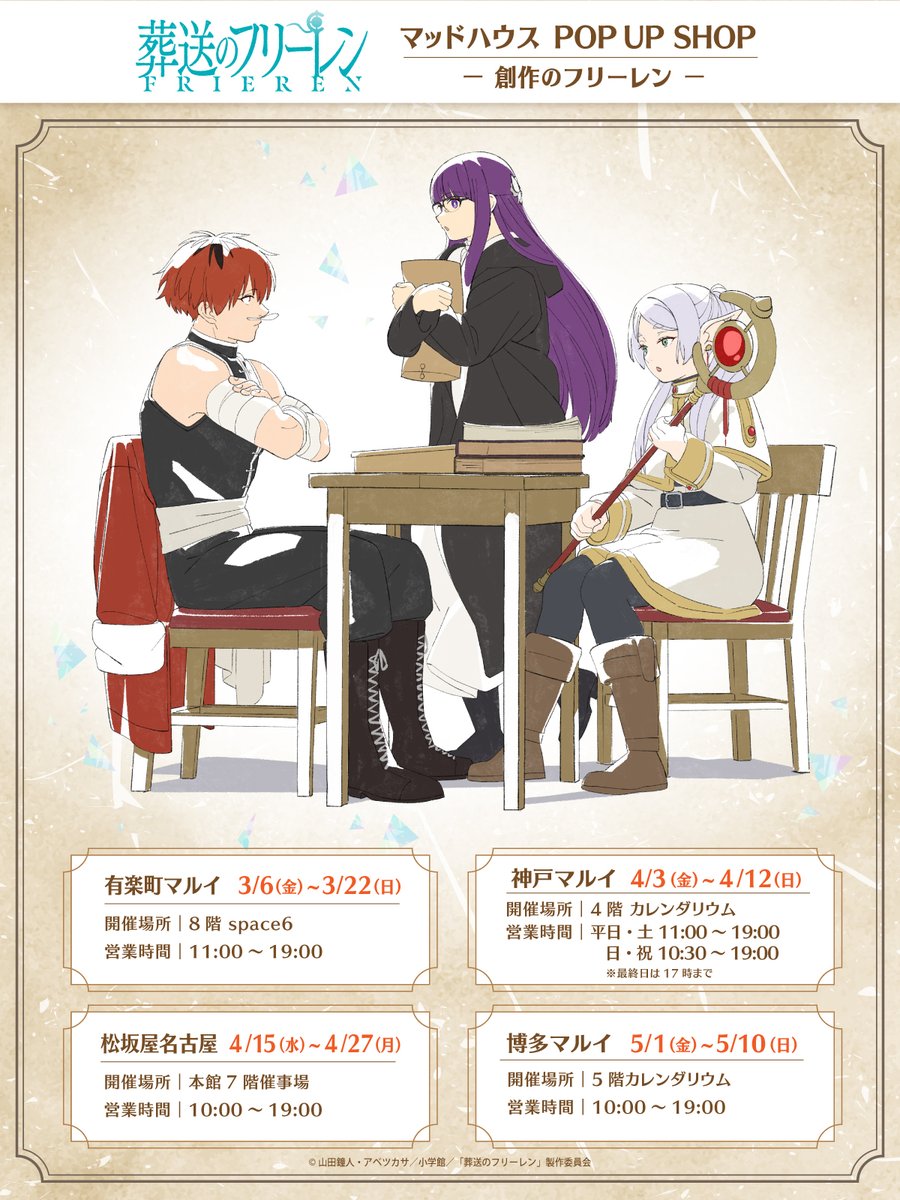 『葬送のフリーレン』
マッドハウス POP UP SHOP
－創作のフリーレン－
3月6日(金)より順次開催決定🪄

「アニメーション制作を実体験」を
コンセプトに、フリーレンたちを描き下ろし。
さまざまなアイテムが登場します。

詳細はこちら▶meeto-ma.com/news/2728

#フリーレン #frieren
