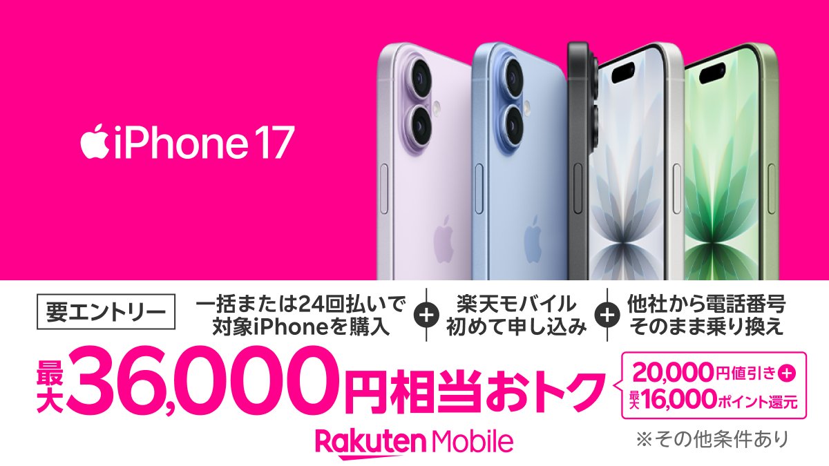 iPhone 17 が最大36,000円相当おトクに? ＼ ☑️楽天モバイルへ初めて 