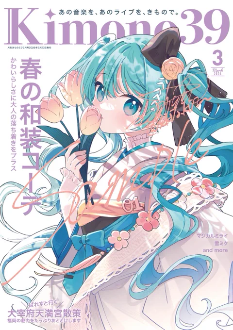 【お知らせ】 CC福岡63 新刊① 和装アレンジまとめ本 表紙ができました!ガチの方に雑誌風にデザインしていただきました ※通販予定ありますので告知をお待ちください ↓描き下ろしのアンケートご協力ください