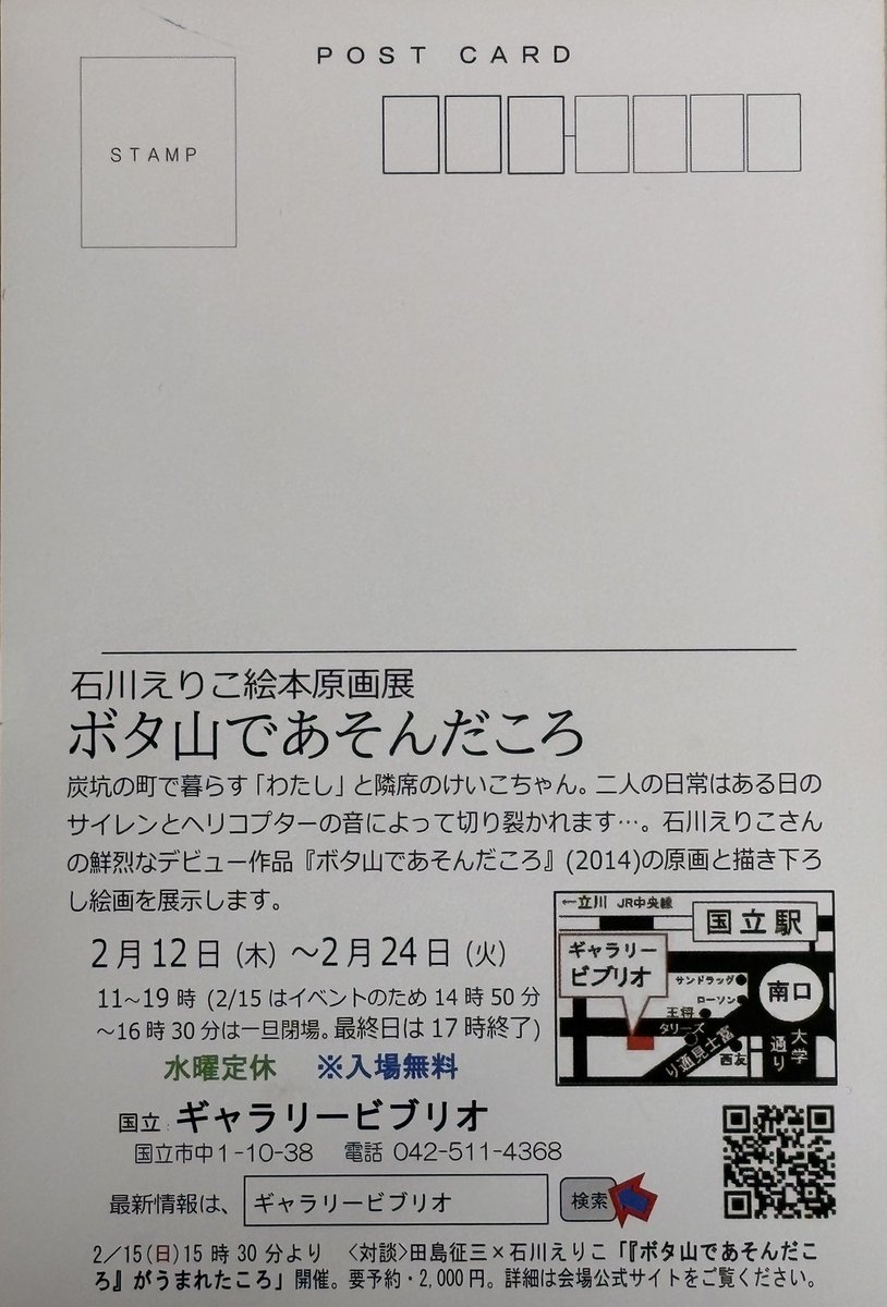 【イベントお知らせ】
〝石川えりこ絵本原画展　ボタ山であそんだころ〟が、2月12日（木）より国立のギャラリービブリオにて開催されます！
石川えりこさんの絵本『ボタ山であそんだころ』の原画と描き下ろし絵画を展示。
詳しくは↓
