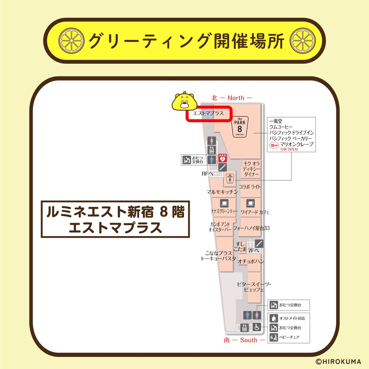 2/14(土)と2/15(日)の2日間
新宿にひろくまが遊びにやってきます🍋

当日3,000円(税込)以上ご購入をいただいた方の中から
先着順でご希望の方に、ひろくまとのグリーティング整理券をプレゼント!

グリーティング予定時間・場所は画像をご確認ください🍋
※POP UP SHOPとは別会場となります 