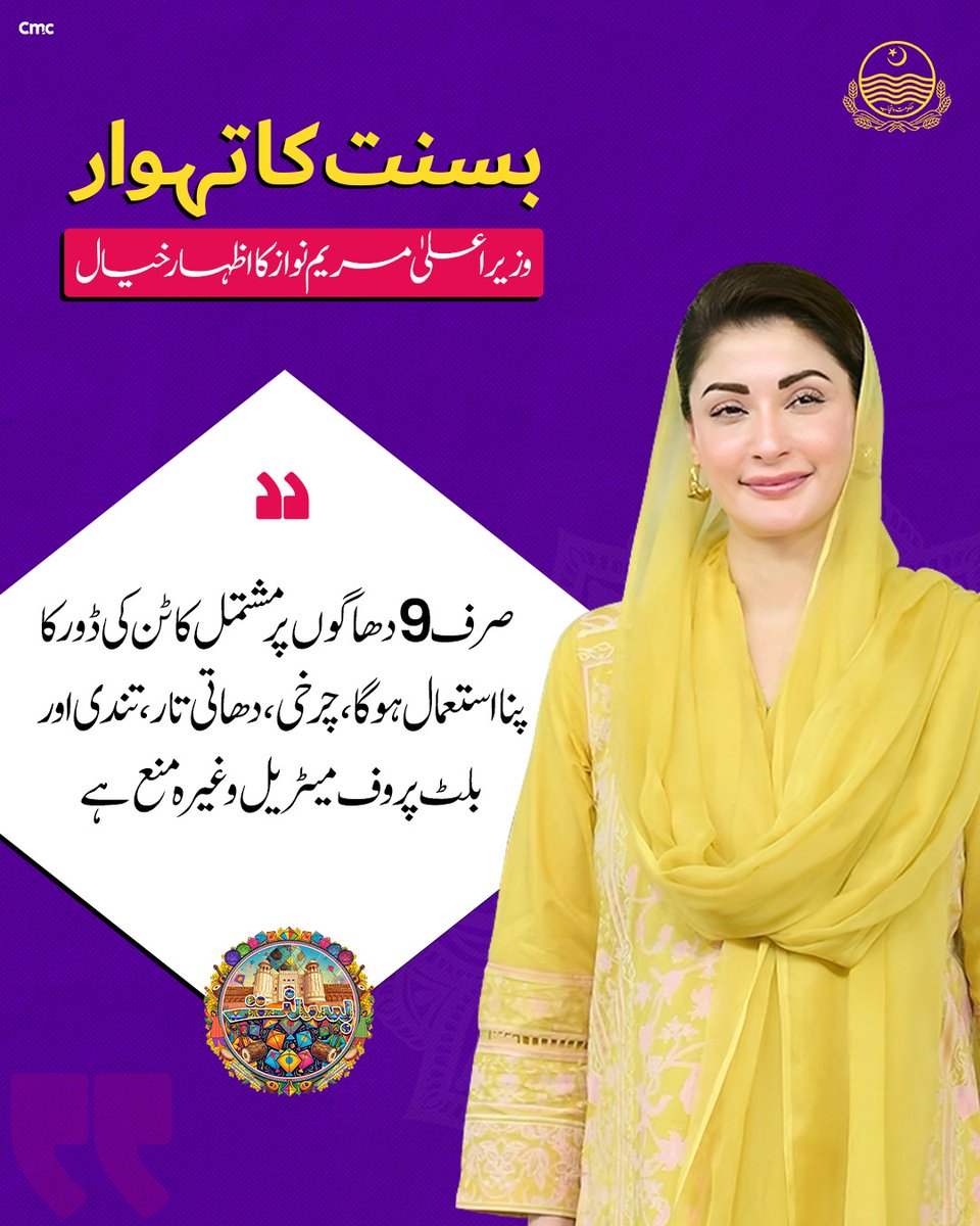 pmln_org's tweet photo. 🪁: صرف 9 دھاگوں پر مشتمل کاٹن کی ڈور کا پنا استعمال ہوگا، چرخی، دھاتی تار، تندی اور بلٹ پروف میٹریل وغیرہ منع ہے

🪁: صرف لاہور میں 76 اور 8 فروری کو بسنت کی اجازت دی گئی، باقی پنجاب میں پتنگ بازی پر بدستور پابندی ہے

"بسنت کا تہوار , وزیر اعلی مریم نواز کا اظہار خیال" https://t.co/tuQXUF0y0I