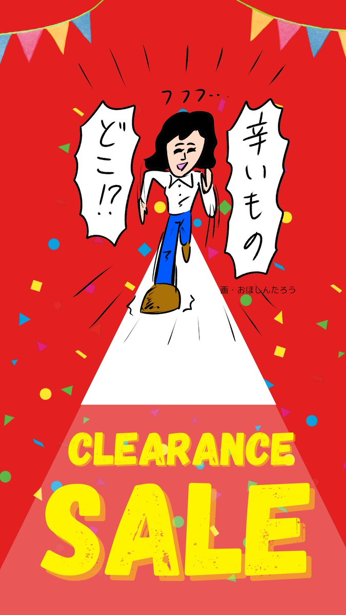 現在辛メーターストアオンラインではクリアランスセールを開催中です