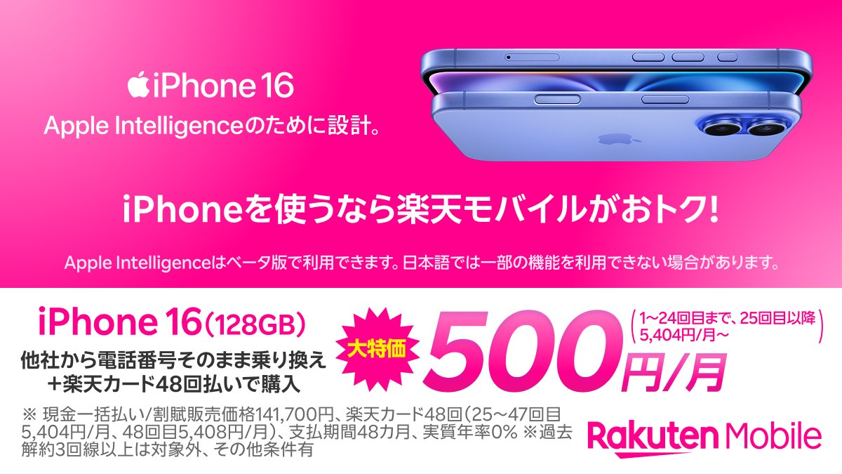 iPhone 16（128GB）を買い替えるなら 楽天モバイルが超おトク 