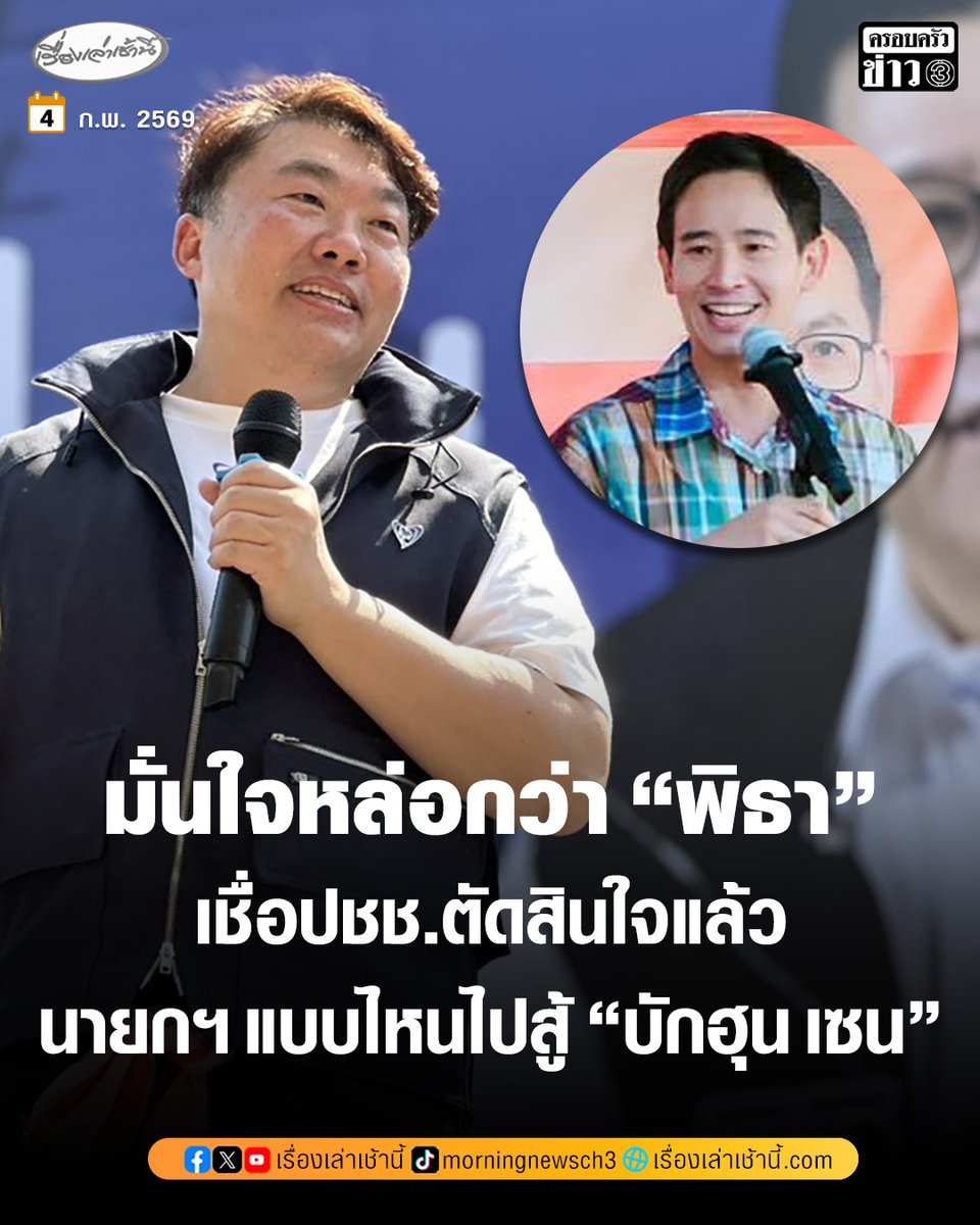 MorningNewsTV3's tweet image. “สิริพงศ์” ผู้สมัคร สส.พรรคภูมิใจไทย ขอโอกาสรับใช้หลังสอบตกงวดที่แล้ว มั่นใจประชาชนตัดสินใจแล้วเลือกนายกฯ คนไหนไปสู้กับ “บักฮุน เซน” พร้อมกล่าวด้วยว่า มั่นใจว่าตนหล่อกว่า “พิธา” ขอพี่น้องอย่าปันใจ

อ่านข่าว : ch3plus.com/news/political…

#เรื่องเล่าเช้านี้ #ครอบครัวข่าว3…