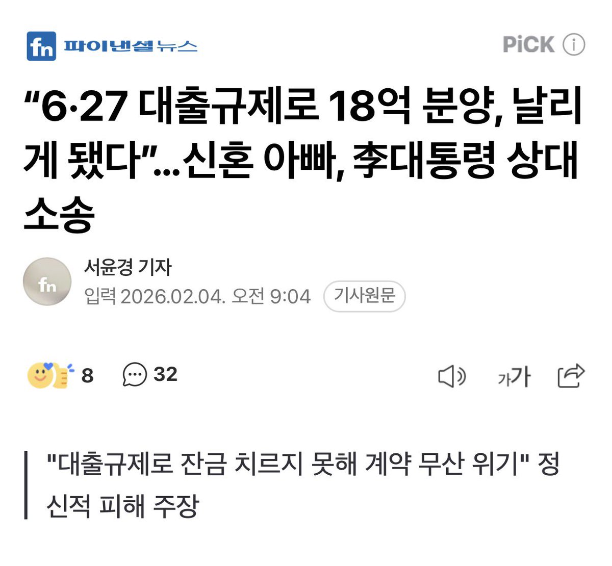🤯 이재명 손해배상 고소 당함

18억짜리 아파트 청약 당첨됨
→중도금 9억은 어찌저찌 냄

→잔금으로 나머지 9억은 대출 받아야하는데
6.27 대출규제로 대출 상한선 6억 한도로 막힘 

→ 3억이 모자라서 청약 계약 파기해야함

집주인 개빡쳐서 이재명에 손해배상 청구 소송 제기 

진짜 이런