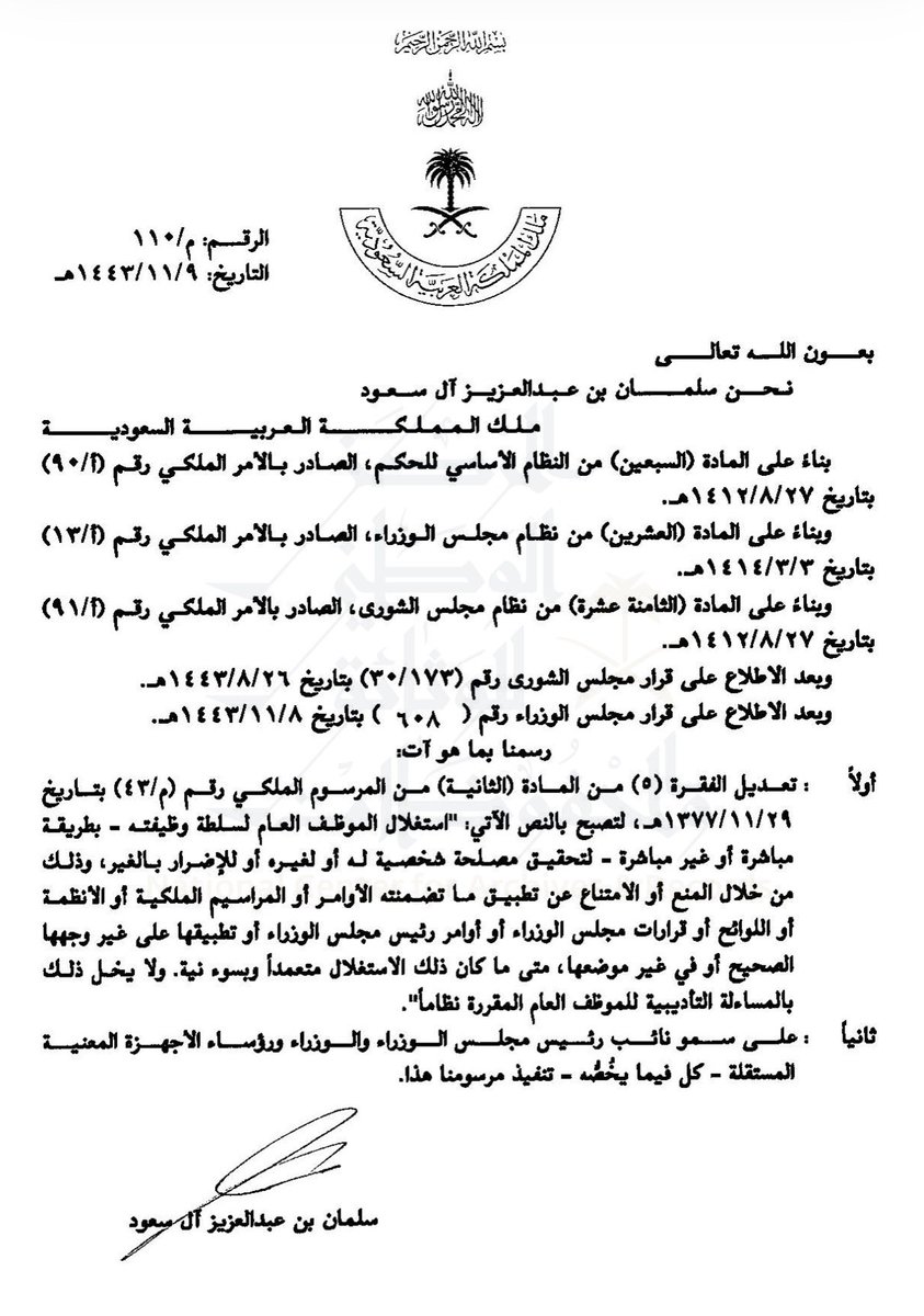 dralfayyadh's tweet photo. تعديلٌ مهم في نظام عقوبات جرائم الوظيفة العامة بالمرسوم الملكي رقم (م/110) بتاريخ 9 /11/ 1443هـ، عزّز حماية النزاهة الوظيفية عبر تجريم استغلال الموظف العام لسلطته لتحقيق مصلحة شخصية أو الإضرار بالغير. ويشمل ذلك تعطيل أو منع أو إساءة تطبيق الأنظمة واللوائح والأوامر والقرارات متى كان الفعل عمدًا وبسوء نية، دون الإخلال بالمساءلة التأديبية. خطوة تُرسّخ مبدأ المشروعية والمساءلة ⚖️ 🇸🇦.

ويأتي ذلك امتدادًا لما قرره نظام عقوبات جرائم الوظيفة العامة الصادر بالمرسوم الملكي رقم (43) وتاريخ 29 /11/ 1377هـ، من تجريم ممارسات تمس النزاهة مثل: الاشتغال بالتجارة، قبول الهدايا والإكراميات، استغلال النفوذ، سوء استعمال السلطة، استغلال العقود، الاختلاس، التبديد، التفريط، إساءة المعاملة، والإكراه.

#نظام_عقوبات_جرائم_الوظيفة_العامة #النزاهة #المساءلة #حوكمة