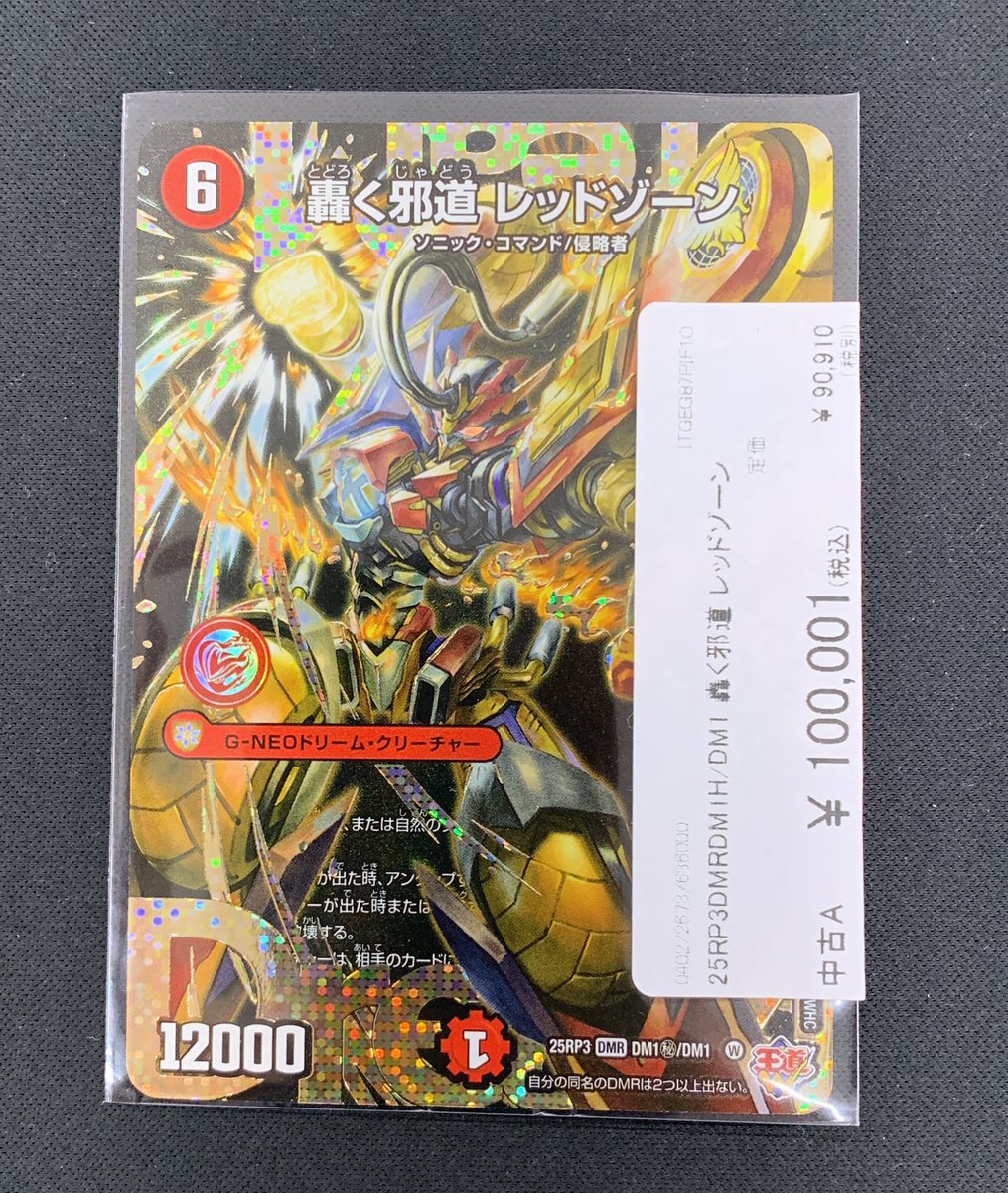 轟く邪道レッドゾーン シークレット 轟く邪道 レッドゾーン