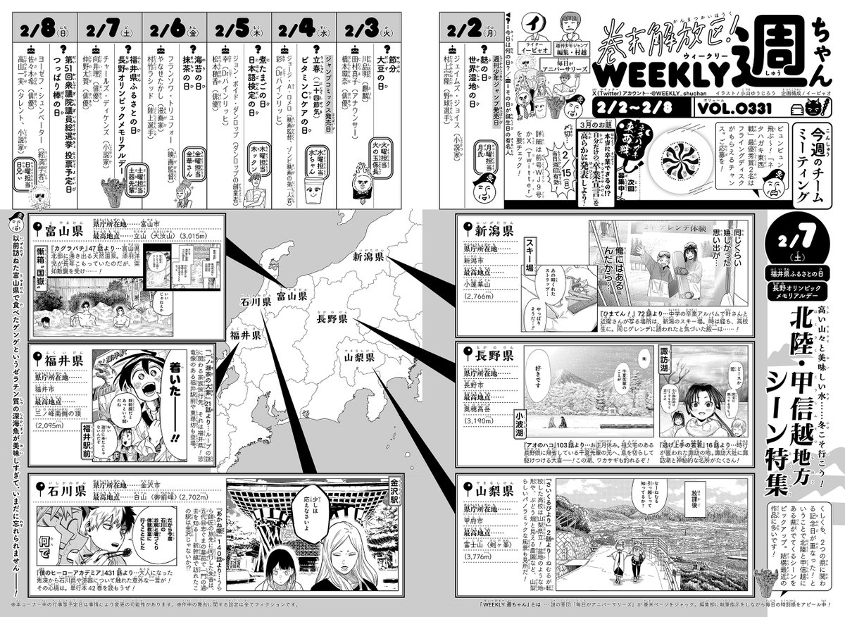 WEEKLY_shuchan's tweet photo. WJ10◆
出ております！今週の「週ちゃん」は……

＊北陸・甲信越シーン特集

2月7日は、福井県ふるさとの日。そして、長野オリンピックメモリアルデー……
ということで北陸・甲信越地方に関係あるコマに注目。最近多いんですよ、この地域のネタ！⛰️ https://t.co/Dd4rY2Ruqb