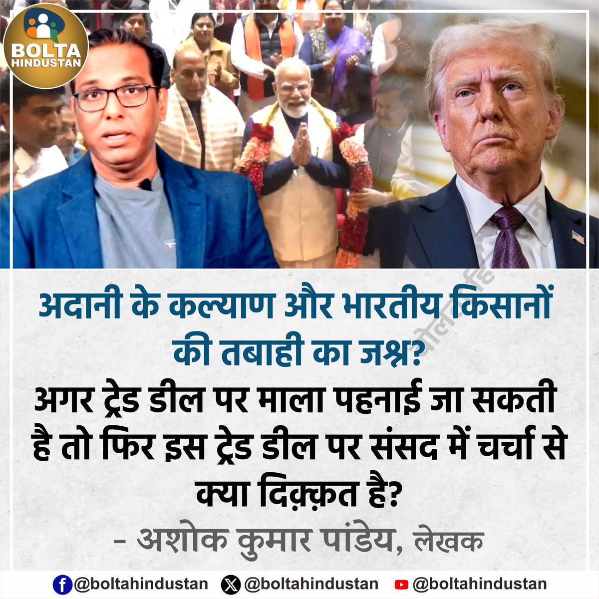 अगर ट्रेड डील पर माला पहनाई जा सकती है तो इस ट्रेड डील पर संसद में चर्चा से क्या दिक़्क़त है?

: अशोक कुमार पांडेय, लेखक