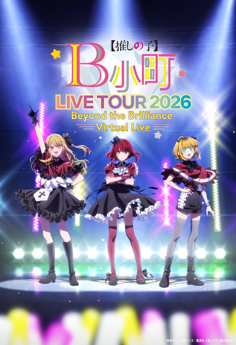 kadokawa_anieve's tweet image. ⚠️⚠️入金締切迫る⚠️⚠️

#推しの子
#B小町ライブツアー2026 
オフィシャル最速先行の
入金期間は明日2/8（日）23:59まで⏰

ご当選済みの方は入金忘れのないよう
ご注意ください🥲✨