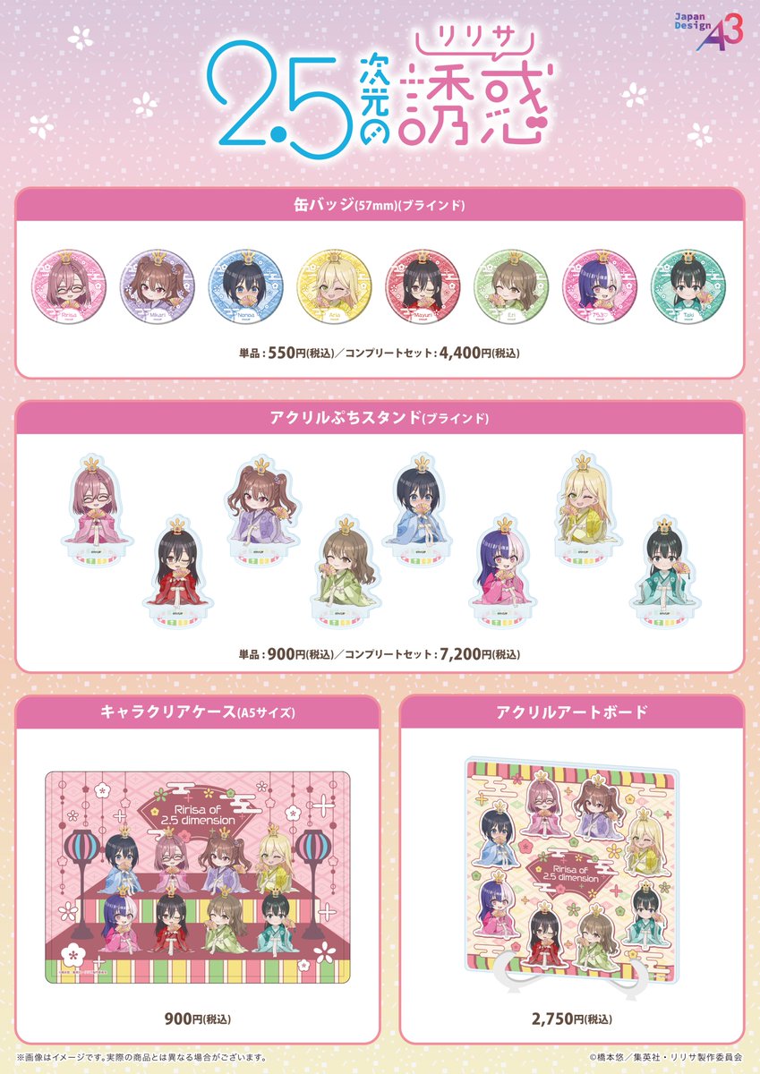 TVアニメ『2.5次元の誘惑』 ひな祭り🎎テーマのミニキャラ新商品が発売