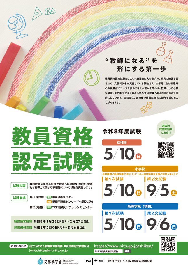 ／
文部科学省では、
#教員資格認定試験 を実施しています。
＼

大学等で教職課程を履修していなかった方でも教員免許の取得が可能です！あなたの培ったスキルを「教育現場」で活かしてみませんか❓

▼詳細はこちら
文部科学省HP mext.go.jp/a_menu/shotou/…
教職員支援機構HP nits.go.jp/shiken/2026/ju…