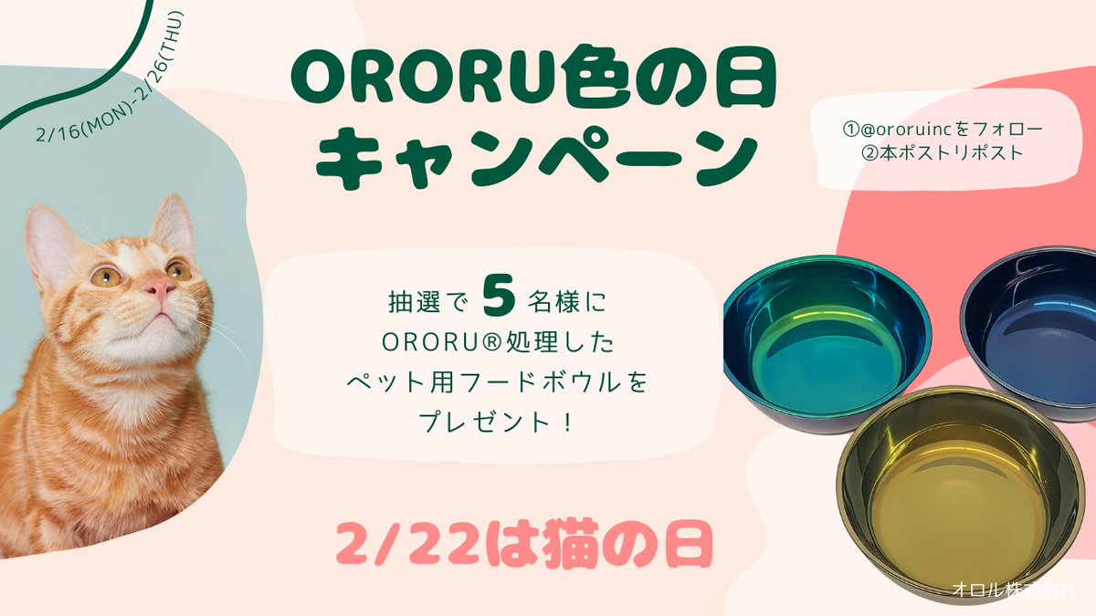 🌈毎月16日はオロル「#色の日」
2月は2/22 #猫の日 に 
ちなんだキャンペーン🐈

【応募方法】
① <a href="/ororuinc/">【公式】ORORU(オロル)株式会社 広報</a> をフォロー
② 本ポストをリポスト
〆切：2/26（木）

#色の日 ＃猫の日 ＃懸賞