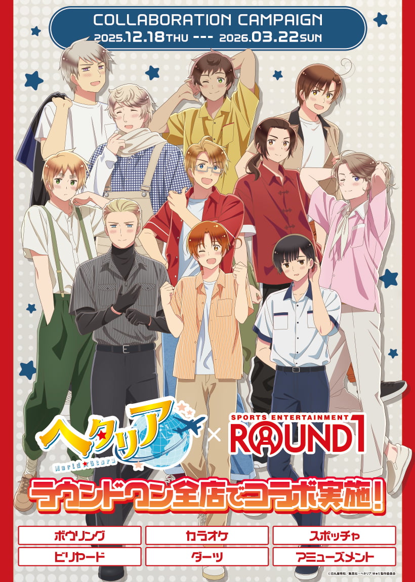 本日より「ヘタリア World☆Stars ×ROUND1」コラボの後半がスタート