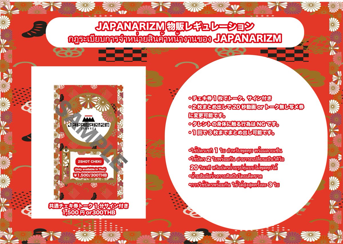 JAPANARIZMタイ遠征特典会情報】 タイ遠征中通常の特典券は使用不可