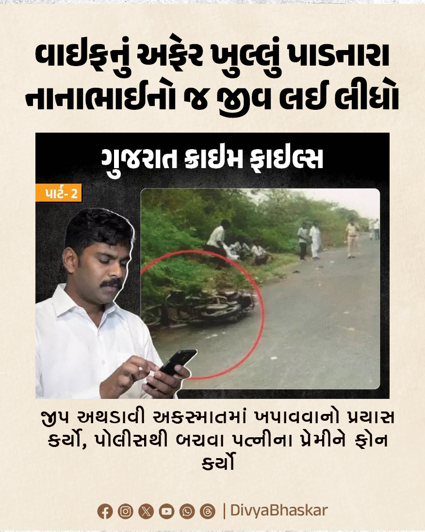 Divya_Bhaskar's tweet image. વાઇફનું અફેર ખુલ્લું પાડનારા નાનાભાઈનો જ જીવ લઈ લીધો : જીપ અથડાવી અકસ્માતમાં ખપાવવાનો પ્રયાસ કર્યો, પોલીસથી બચવા પત્નીના પ્રેમીને ફોન કર્યો
divya.bhaskar.com/xm7gMifvt0b
#Crimefiles #Brother #Kills #Accident