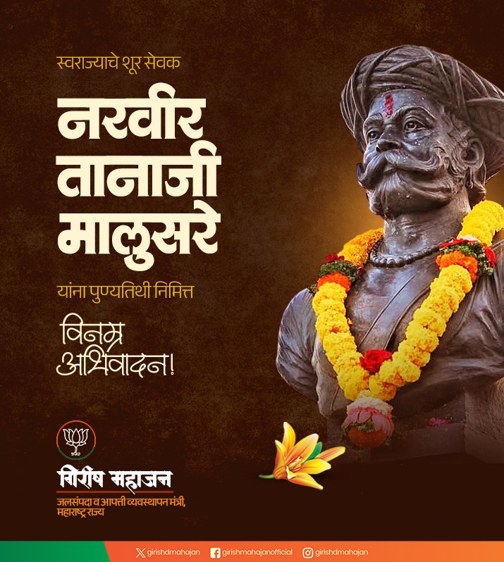 girishdmahajan's tweet photo. गड आला...
पण सिंह गेला !

स्वराज्याचे शूर सेवक नरवीर तानाजी मालुसरे यांना पुण्यतिथी निमित्त विनम्र अभिवादन !

#नरवीर_तानाजी_मालुसरे
#NarveerTanajiMalusare https://t.co/C6dw6xWSZ3