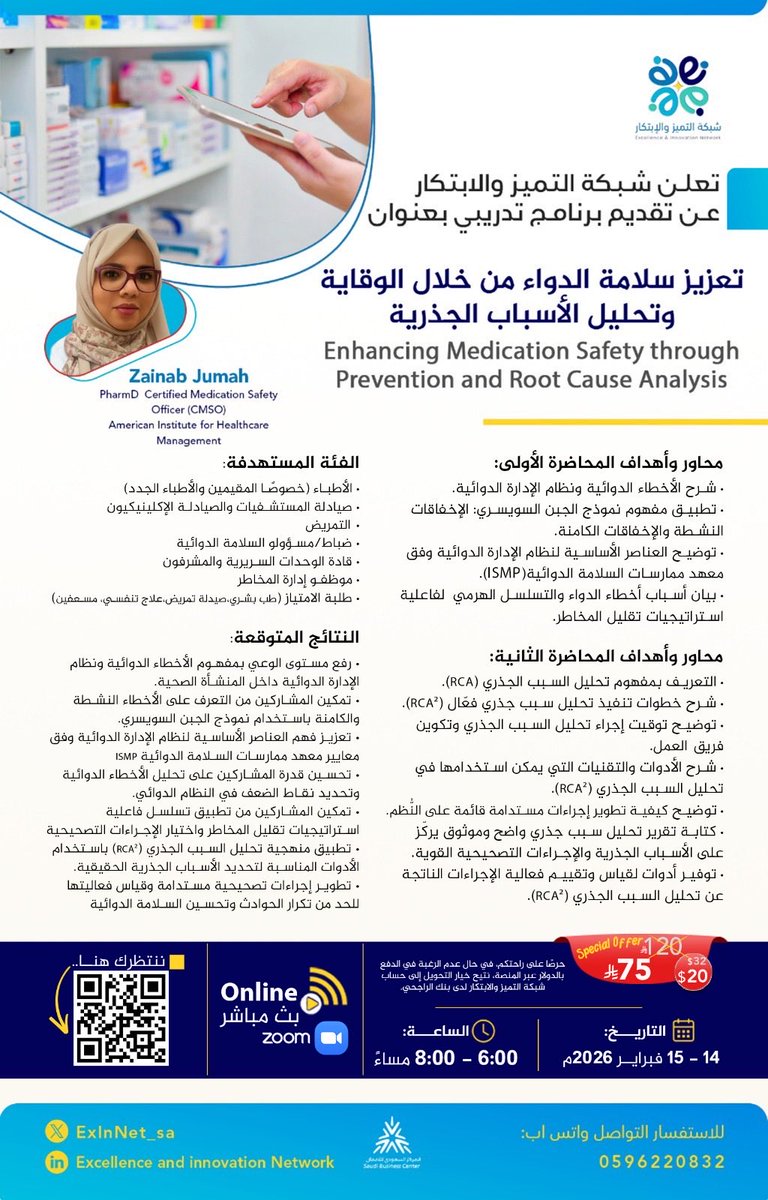 ✨ ✨ لأن سلامة الدواء تبدأ بالوقاية،
وتتعزز بتحليل منهجي يرفع جودة الممارسة ويحد من المخاطر،
تعلن شبكة التميز والابتكار عن تقديم البرنامج التدريبي المتخصص:

💊 تعزيز سلامة الدواء من خلال الوقاية وتحليل الأسباب الجذرية
Enhancing Medication Safety through Prevention and Root Cause