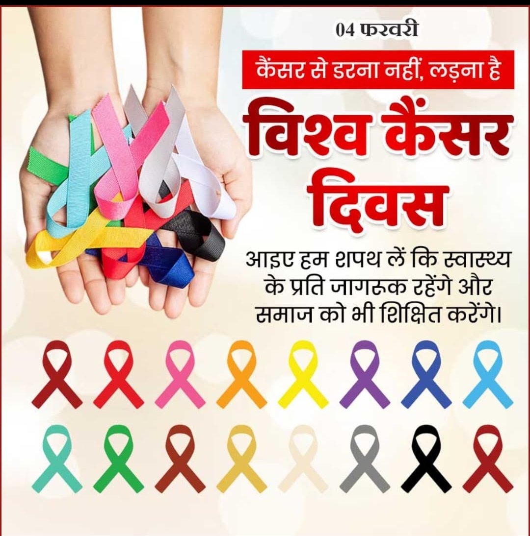 विश्व कैंसर दिवस के अवसर पर #सफदरजंगविमानपत्तन की ओर से जन-जागरूकता, समय पर जांच और सकारात्मक जीवनशैली अपनाने का संदेश।
आइए, एकजुट होकर कैंसर के विरुद्ध जागरूकता फैलाएँ और जीवन की रक्षा करें।
<a href="/AAI_Official/">Airports Authority of India</a> <a href="/aaiRedNR/">RED,Northern Region</a>