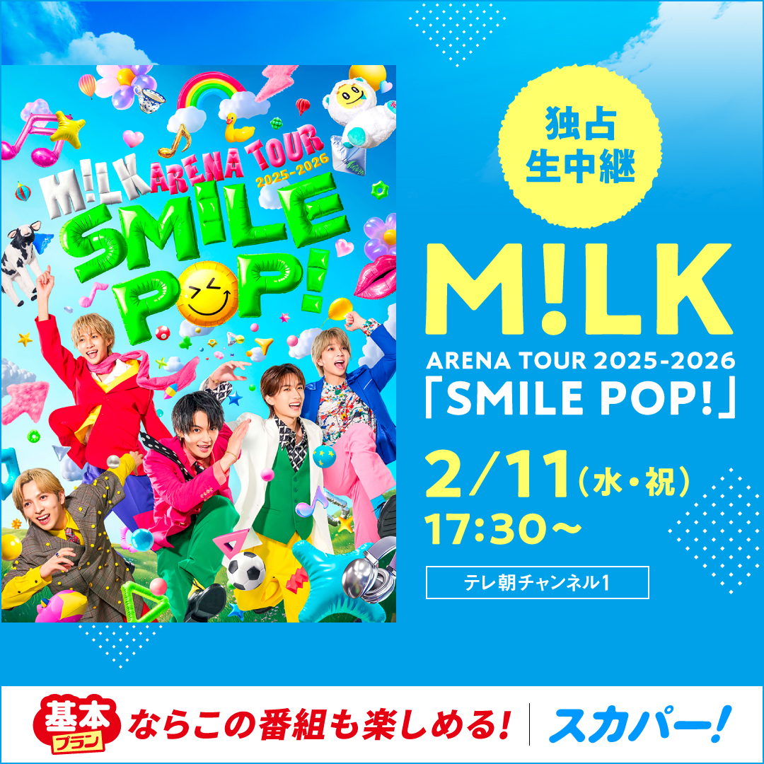 📢独占生中継決定！ 『M!LK ARENA TOUR 2025-2026「SMILE POP