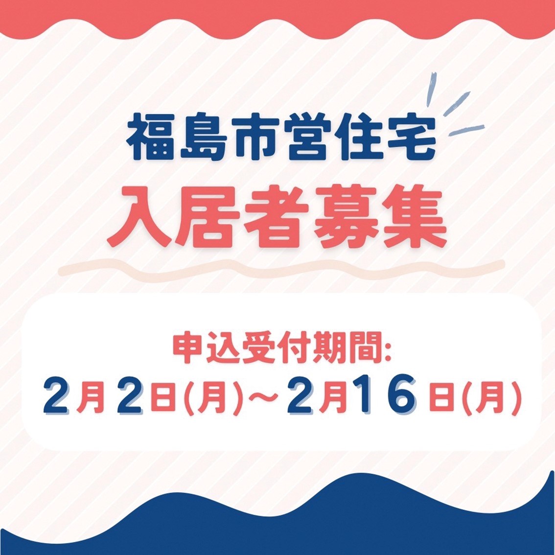市営住宅入居者募集】 福島市営住宅の入居者を募集しています。 お