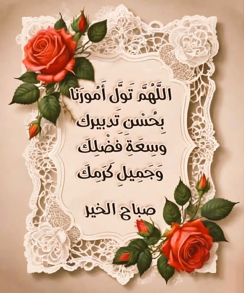 أصبـحنــا وأصبـح الملــك لله .. 
اللهم صباحاً يُزهرَ بالخير،اللهم لُطفك 
أينما سارت بنا الحياة .. 🧡
اللهـم صباحاً فيه سكون النفس،
وطمأنينة القلب ، وراحة البال ، وجميل البشائر ، وكمال العافية .. 
صباح السعادة والخير .. 🧡