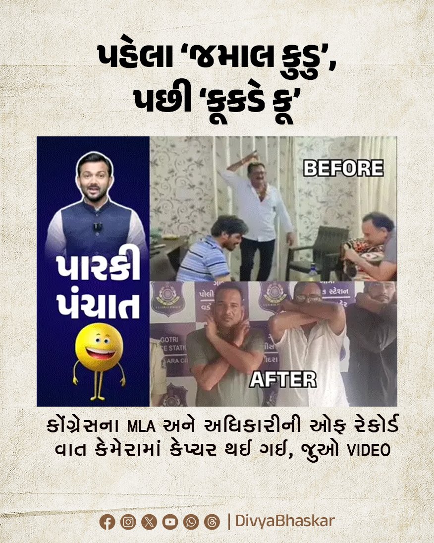 Divya_Bhaskar's tweet image. પારકી પંચાત; પહેલા ‘જમાલ કુડુ’, પછી ‘કૂકડે કૂ’ : કોંગ્રેસના MLA અને અધિકારીની ઓફ રેકોર્ડ વાત કેમેરામાં કેપ્ચર થઈ ગઈ, જુઓ VIDEO
divya.bhaskar.com/FXZfDhUut0b 
#Gujarat #Vadodara #Liquor #VIDEOS #VimalChudasama