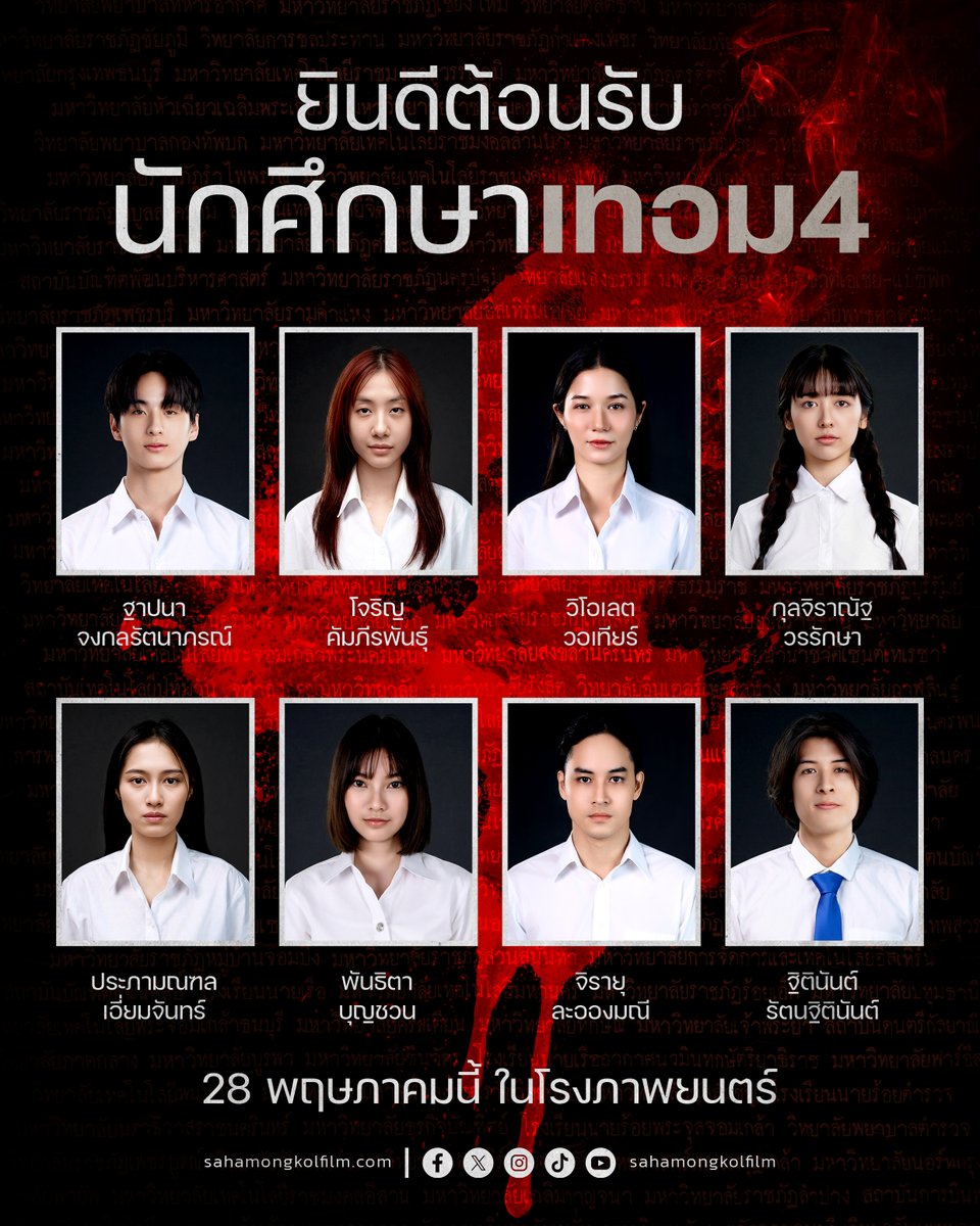 MajorGroup's tweet photo. #สหมงคลฟิล์ม ยินดีต้อนรับนักศึกษาใหม่ 
ภาคการศึกษาหลอน #เทอม4

น.ศ. ฐาปนา จงกลรัตนาภร���์ 
น.ศ. โจริญ คัมภีรพันธุ์
น.ศ. วิโอเลต วอเทียร์
น.ศ. กุลจิราณัฐ วรรักษา
น.ศ. ประภามณฑล เอี่ยมจันท��์
น.ศ. พันธิตา บุญชวน
น.ศ. จิรายุ ละอองมณี
น.ศ. ฐิตินันต์ รัตนฐิตินันต์

เปิดเทอมสยอง 28 พฤษภาคม ที่ #MajorCineplex

#Term4 #TadThapana #Jorin4EVE
#VioletteWautier #JaneKunjiranut
#putmeunderwater #พั้นรักแมว 
#KaoJirayu #ibaotanggo