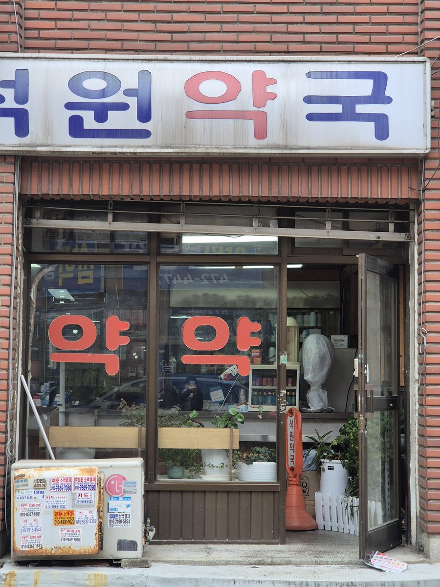 세월이 느껴지는 약국..
빨간벽돌+간판타이포+알루미늄샷시+푸릇푸릇식물들
= 완전히 올드코리안에스테틱
