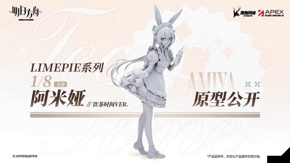 原型公開】 ・LIMEPIEシリーズ(APEX-TOYS) アーミヤ /外派任務 ・1/7