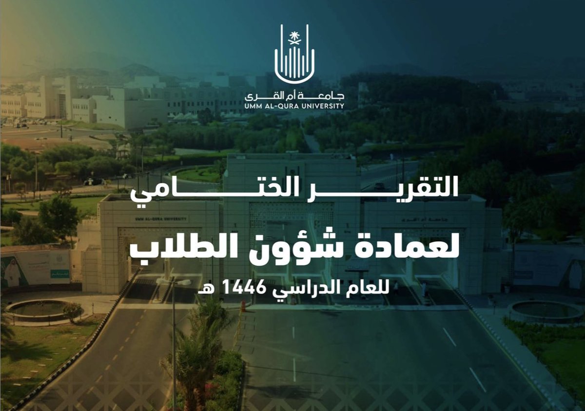 📑 | #تقرير 
التقرير الختامي لـ #عمادة_شؤون_الطلاب للعام الدراسي ١٤٤٦هـ 

uq.sa/JwctBS
#جامعة_أم_القرى