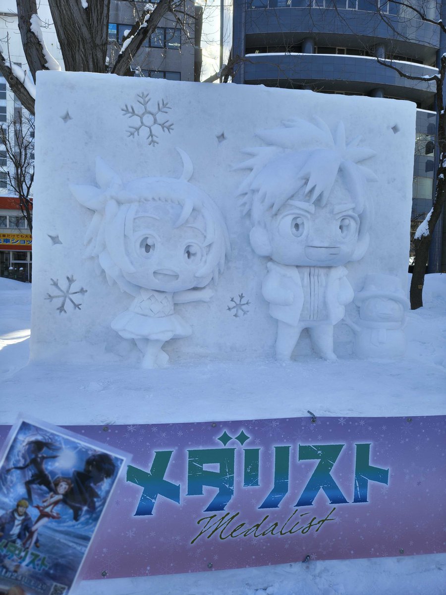medalist_PR's tweet photo. さっぽろ雪まつり
#メダリスト 雪像前にて14時から
本日最後のカイロ配布を行います！

是非11丁目にお越しください⛄️ https://t.co/CEAcsJ5h2W