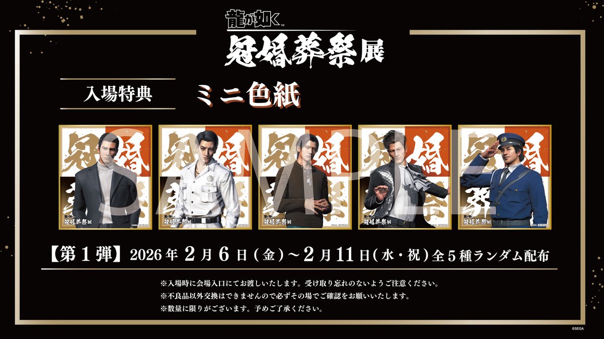 ◤#龍が如く冠婚葬祭展 大阪入場特典情報◢ 🐉入場特典ミニ色紙(全17種