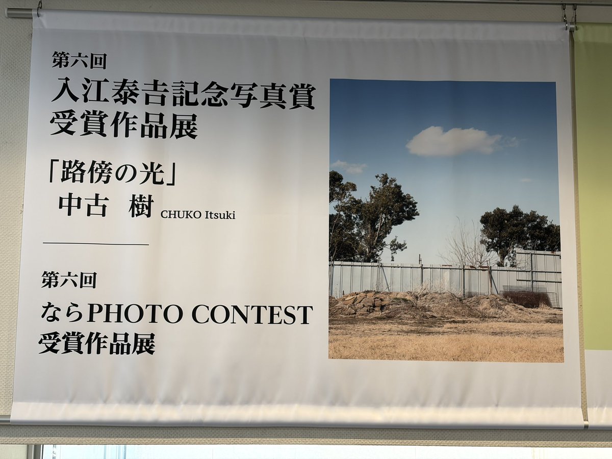 入江泰吉写真賞 中古樹『路傍の光』　本当にすくいとるように撮っている。故郷は遠くにありて想うものとは少し違うかもしれない、一度離れて戻ってくることによる感覚。光量が少なくても臆せずすくう。都会が故郷の自分はどうすべきか。