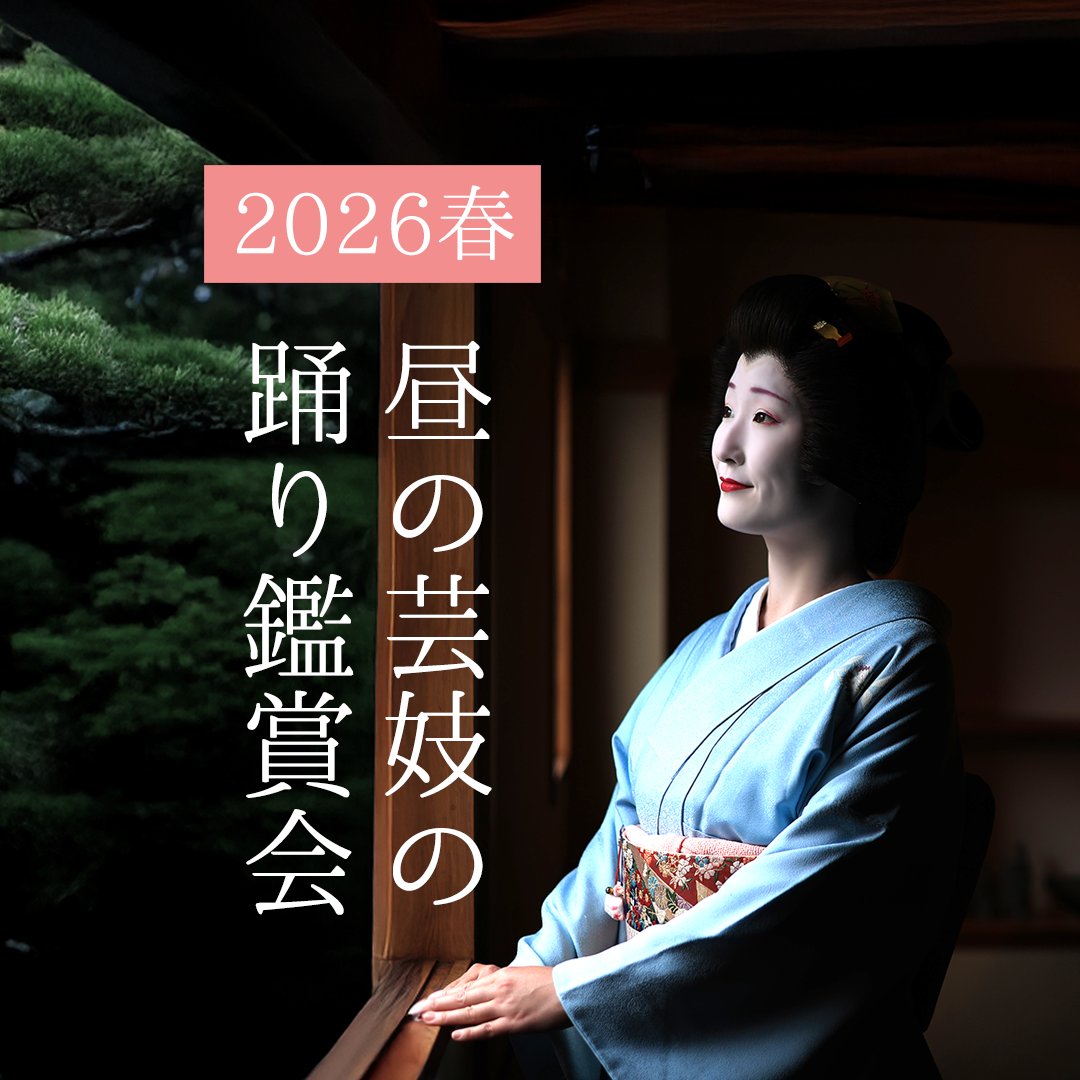 2026年 昼の芸妓の踊り鑑賞会〜春〜
2月12日(木)大花さん 満席になりました
↓こちらは残り僅か！
★2月20日(金) 待月楼さん
★2月12日(木) 大花さん
お早めにどうぞ！
geigi.jp/post/2026spring