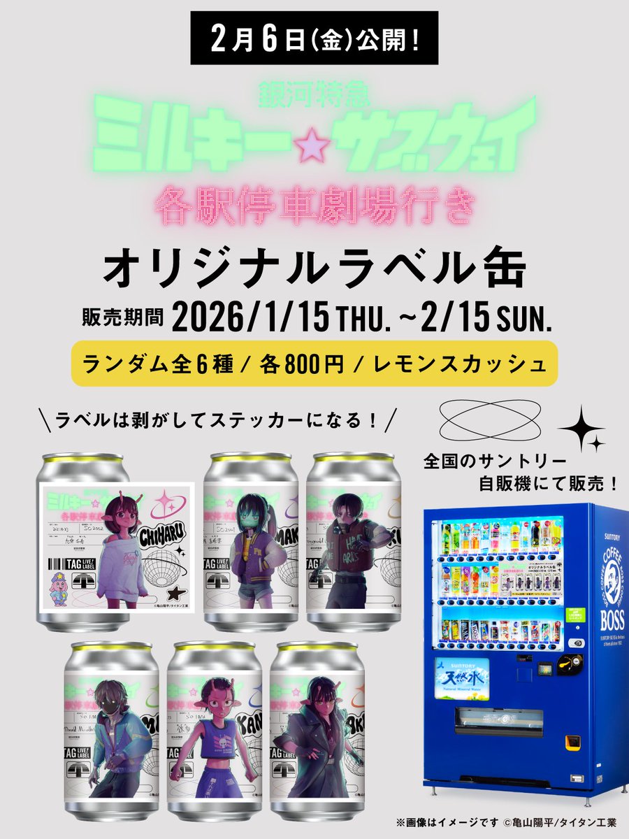 劇場版公開記念🎊 ＃ミルキーサブウェイ ラベル缶、映画館でも2/6（金