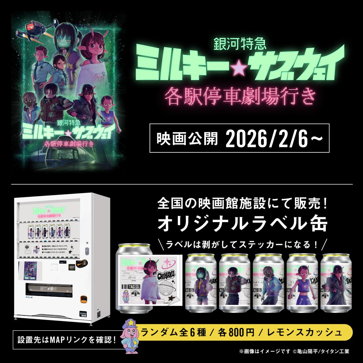 劇場版公開記念🎊 ＃ミルキーサブウェイ ラベル缶、映画館でも2/6（金