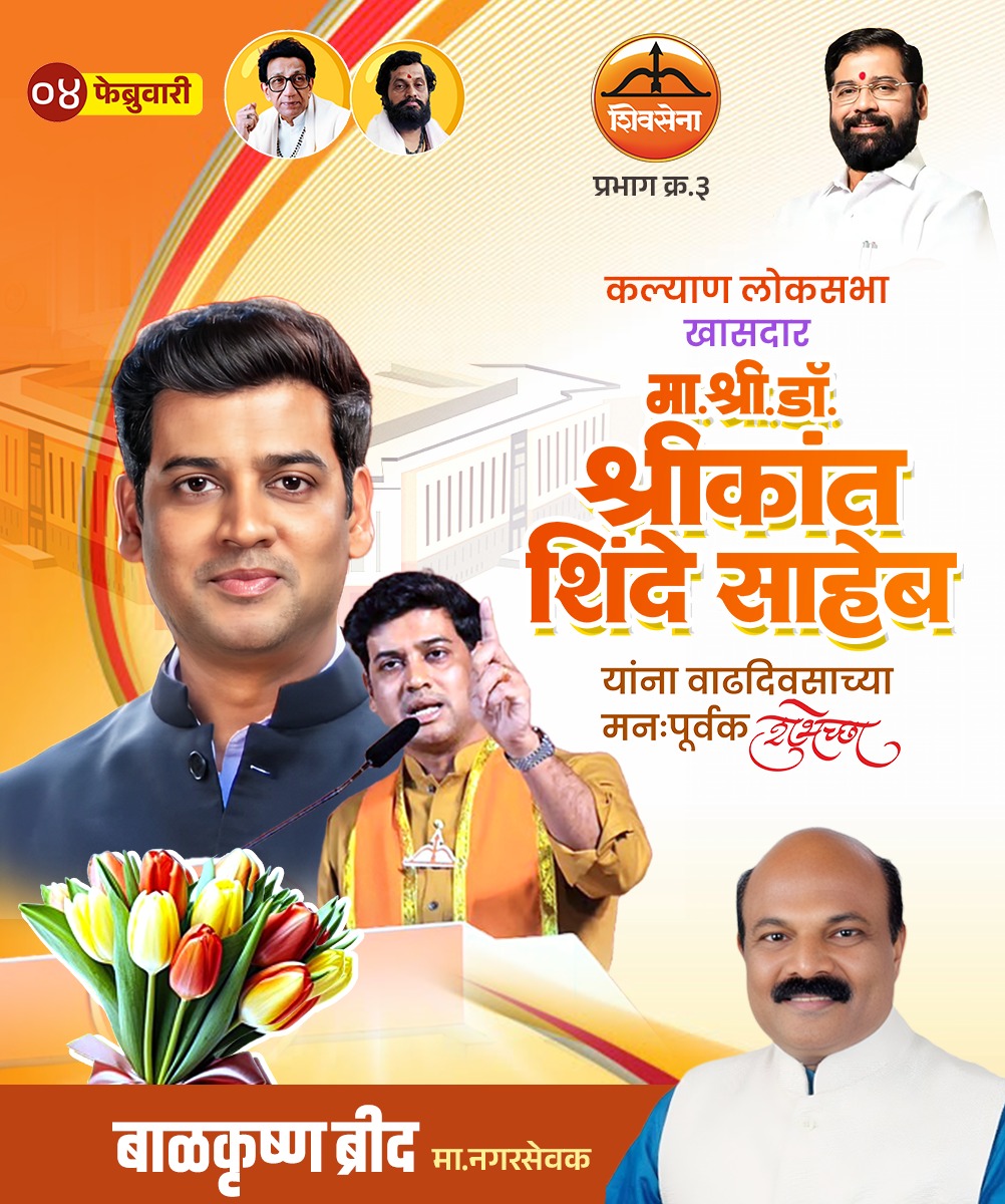 BalkrishnaBrid's tweet photo. सांसदरत्न, खासदार श्री. डॉ. श्रीकांत शिंदे साहेब यांना वाढदिवसाच्या मनःपूर्वक शुभेच्छा!  

.

@DrSEShinde

#खासदार #वाढदिवसाच्या_हार्दिक_शुभेच्छा 
#birthdaywishes https://t.co/BSesubiC6Y