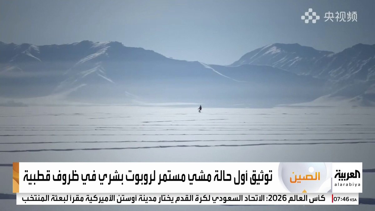 الصين.. توثيق أول حالة مشي مستمر لروبوت بشري في ظروف قطبية 